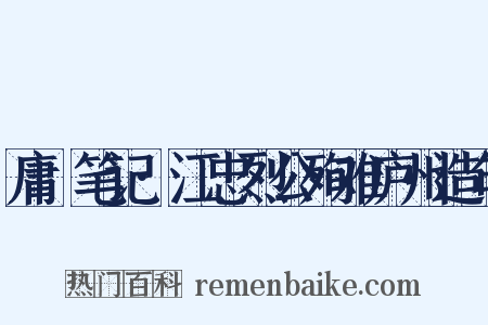 庸盦笔记·江忠烈公殉难庐州造句是什么意思的图片